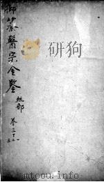 医宗金鉴 卷31-33 PDF电子版封面 (清)吴谦