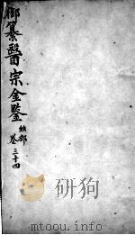 医宗金鉴 卷34 PDF电子版封面 (清)吴谦