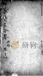 医宗金鉴 卷35-36 PDF电子版封面 (清)吴谦