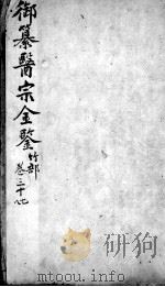医宗金鉴 卷37-38 PDF电子版封面 (清)吴谦