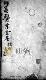 医宗金鉴  卷50-51     PDF电子版封面    （清）吴谦 