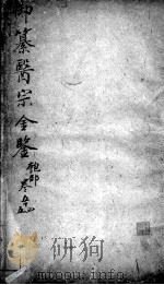 医宗金鉴  卷54-55（ PDF版）