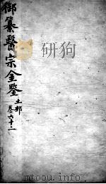 医宗金鉴  卷62     PDF电子版封面    （清）吴谦 