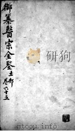 医宗金鉴 卷65 PDF电子版封面 (清)吴谦