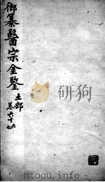 医宗金鉴  卷66-67     PDF电子版封面    （清）吴谦 