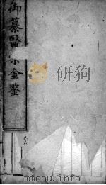 医宗金鉴  卷68     PDF电子版封面    （清）吴谦 