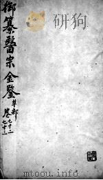 医宗金鉴 卷72-73 PDF电子版封面 (清)吴谦