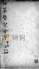 医宗金鉴 卷74-75 PDF电子版封面 (清)吴谦