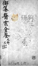 医宗金鉴 卷81-83 PDF电子版封面 (清)吴谦