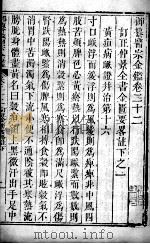 医宗金鉴 卷22 PDF电子版封面 (清)吴谦
