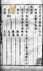 医宗金鉴 卷28-29 PDF电子版封面 (清)吴谦