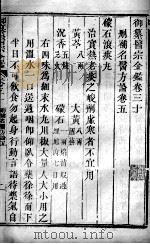 医宗金鉴 卷30 PDF电子版封面 (清)吴谦