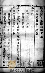 医宗金鉴 卷49-50 PDF电子版封面 (清)吴谦