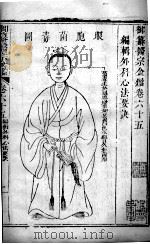 医宗金鉴  卷65（ PDF版）