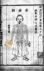 医宗金鉴  卷74-75     PDF电子版封面    （清）吴谦 