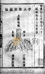 医宗金鉴  卷81-82（ PDF版）