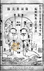 医宗金鉴 卷85-86 PDF电子版封面 (清)吴谦