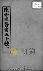 陈修园医书五十种 2 PDF电子版封面 (清)陈念祖等撰