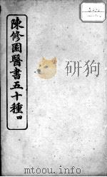 陈修园医书五十种  4     PDF电子版封面    （清）陈念祖等撰 