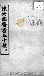 陈修园医书五十种  7（ PDF版）