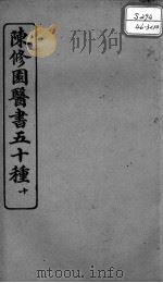 陈修园医书五十种  10（ PDF版）