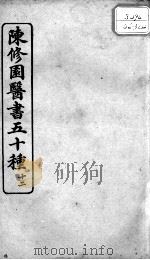 陈修园医书五十种 12 PDF电子版封面 (清)陈念祖等撰