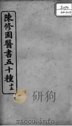 陈修园医书五十种  13（ PDF版）