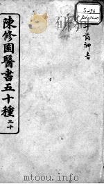 陈修园医书五十种  20（ PDF版）