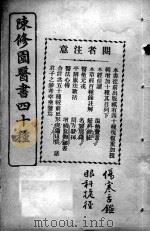 陈修园医书四十种，增补十种  伤寒舌鉴（ PDF版）