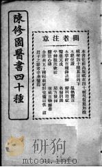 陈修园医书四十种，增补十种  医壨元戎（ PDF版）