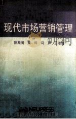 现代市场营销管理 1993 PDF电子版封面 7810065868 陈殿阁等编著