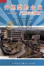 开拓型的企业 广州白云山制药厂 1986 PDF电子版封面 4051·60523 暨南大学特区、港澳经济研究所,广州大学经济研究所合编