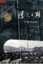 腾飞之路  广告与企业（1987 PDF版）