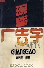 现代广告学 1996 PDF电子版封面 7563805435 韩光军编著