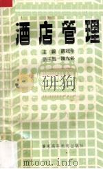 酒店管理（1989 PDF版）