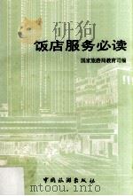 饭店服务必读 1988 PDF电子版封面 7503201274 国家旅游局教育司编