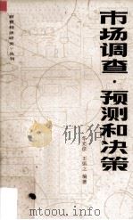 市场调查·预测和决策 1982 PDF电子版封面 华光彦,王慎之编