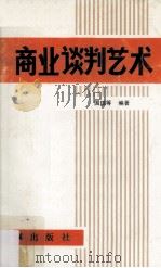 商业谈判艺术（1986 PDF版）