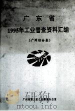 广东省1995年工业普查资料汇编 广州综合卷 1997 PDF电子版封面 广州市第三次工业普查办公室编