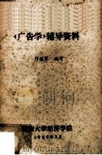 《广告学》辅导资料 1986 PDF电子版封面 邝铁军编
