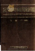 定价与利润管理 产品获取最高利润的决策技术 1983 PDF电子版封面 9578985215 陈慧明编译