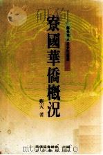 寮国华侨概况（1988 PDF版）