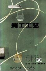 篾工工艺 1985 PDF电子版封面 15204·136 胡坚等编著