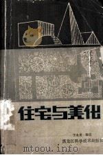 住宅与美化（1986 PDF版）