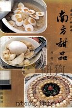 南方甜品 1985 PDF电子版封面 17182·24 陈德炽编
