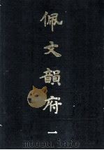 佩文韵府 1 1983 PDF电子版封面 (清)张玉书等编