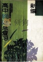 新编高中物理总复习（1996 PDF版）