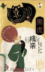 黑虎成亲（1990 PDF版）