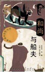 和尚与船夫（1990 PDF版）