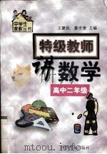 特级教师讲数学  高中二年级   1999  PDF电子版封面  7110046001  王建民，董世奎主编 